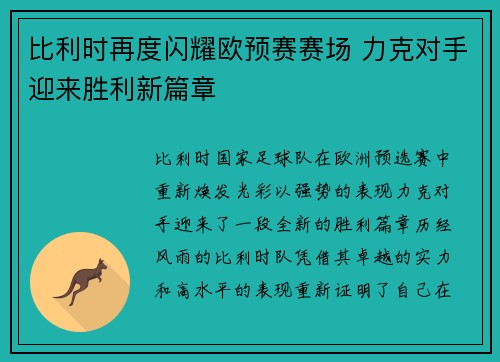 比利时再度闪耀欧预赛赛场 力克对手迎来胜利新篇章