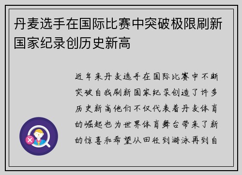 丹麦选手在国际比赛中突破极限刷新国家纪录创历史新高