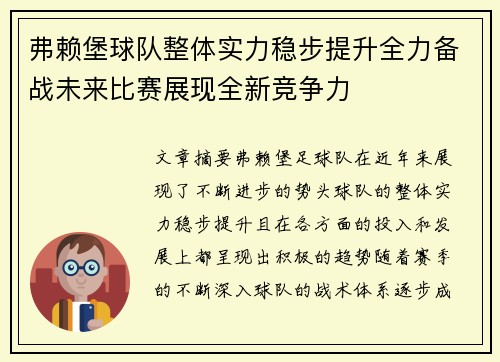 弗赖堡球队整体实力稳步提升全力备战未来比赛展现全新竞争力