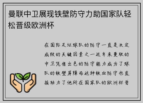 曼联中卫展现铁壁防守力助国家队轻松晋级欧洲杯
