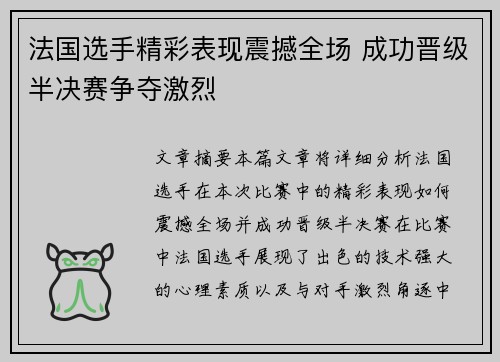 法国选手精彩表现震撼全场 成功晋级半决赛争夺激烈