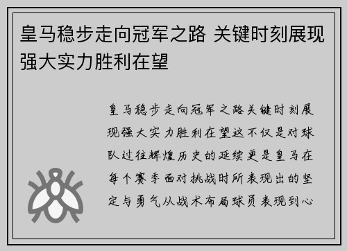 皇马稳步走向冠军之路 关键时刻展现强大实力胜利在望