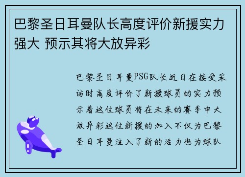 巴黎圣日耳曼队长高度评价新援实力强大 预示其将大放异彩