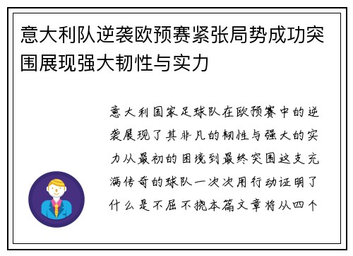 意大利队逆袭欧预赛紧张局势成功突围展现强大韧性与实力