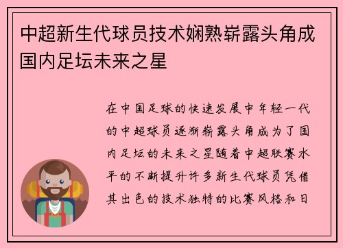 中超新生代球员技术娴熟崭露头角成国内足坛未来之星