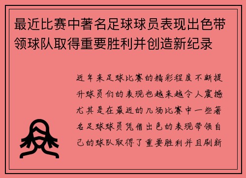 最近比赛中著名足球球员表现出色带领球队取得重要胜利并创造新纪录