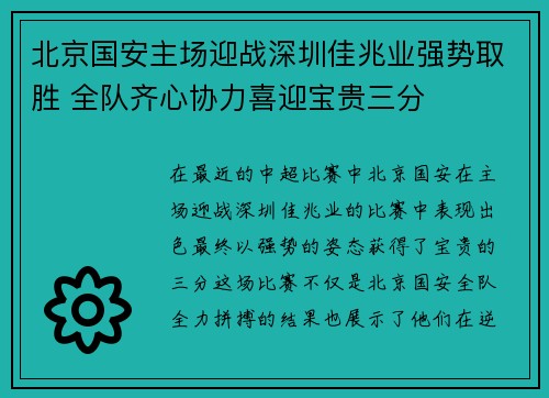 北京国安主场迎战深圳佳兆业强势取胜 全队齐心协力喜迎宝贵三分