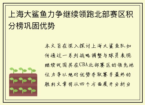 上海大鲨鱼力争继续领跑北部赛区积分榜巩固优势