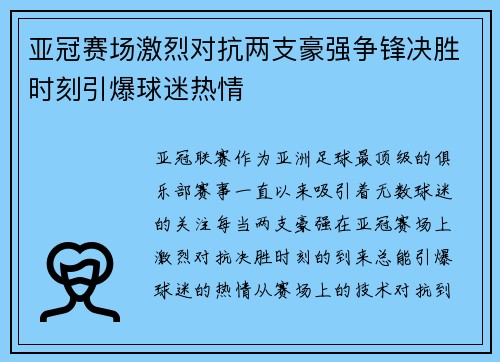 亚冠赛场激烈对抗两支豪强争锋决胜时刻引爆球迷热情