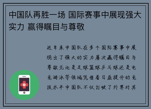 中国队再胜一场 国际赛事中展现强大实力 赢得瞩目与尊敬