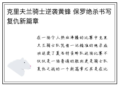 克里夫兰骑士逆袭黄蜂 保罗绝杀书写复仇新篇章
