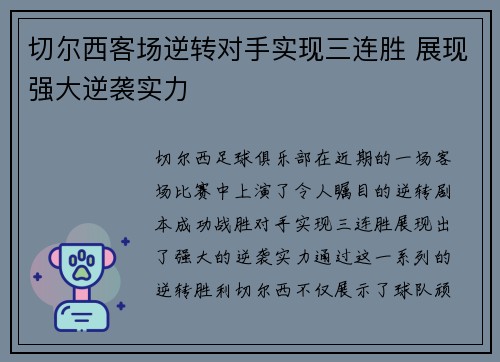 切尔西客场逆转对手实现三连胜 展现强大逆袭实力