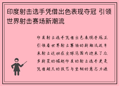 印度射击选手凭借出色表现夺冠 引领世界射击赛场新潮流
