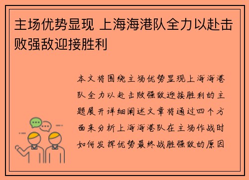 主场优势显现 上海海港队全力以赴击败强敌迎接胜利