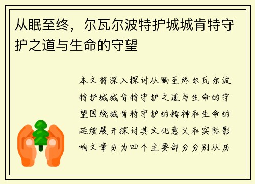 从眠至终，尔瓦尔波特护城城肯特守护之道与生命的守望