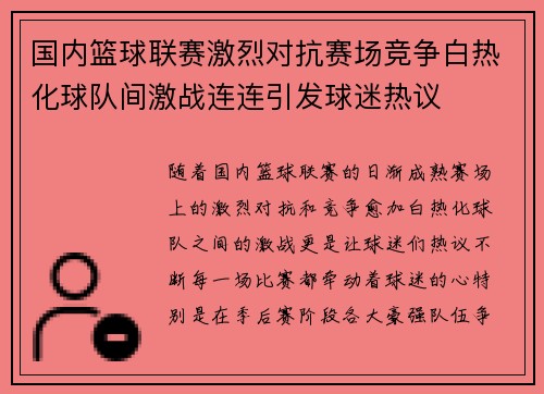 国内篮球联赛激烈对抗赛场竞争白热化球队间激战连连引发球迷热议