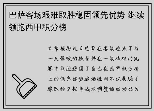 巴萨客场艰难取胜稳固领先优势 继续领跑西甲积分榜