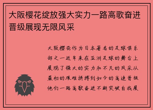 大阪樱花绽放强大实力一路高歌奋进晋级展现无限风采