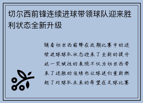 切尔西前锋连续进球带领球队迎来胜利状态全新升级