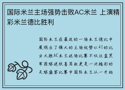 国际米兰主场强势击败AC米兰 上演精彩米兰德比胜利