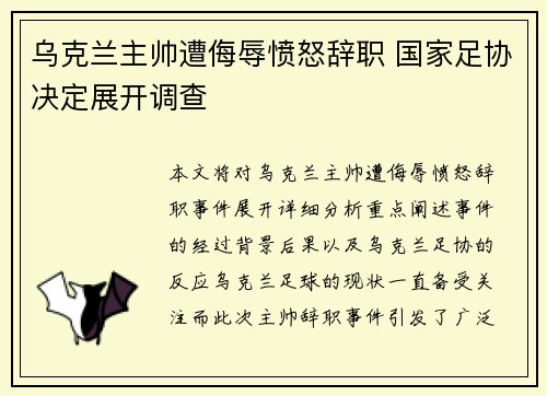 乌克兰主帅遭侮辱愤怒辞职 国家足协决定展开调查