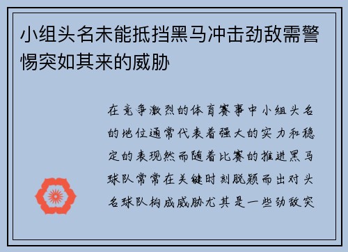 小组头名未能抵挡黑马冲击劲敌需警惕突如其来的威胁