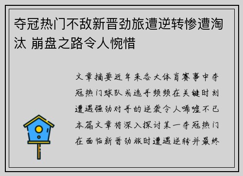 夺冠热门不敌新晋劲旅遭逆转惨遭淘汰 崩盘之路令人惋惜