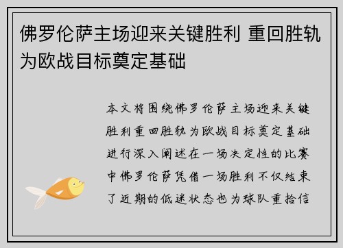佛罗伦萨主场迎来关键胜利 重回胜轨为欧战目标奠定基础