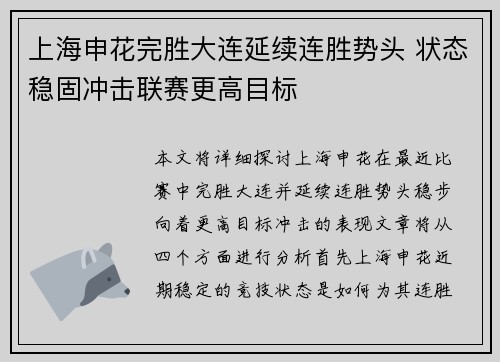 上海申花完胜大连延续连胜势头 状态稳固冲击联赛更高目标