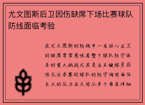 尤文图斯后卫因伤缺席下场比赛球队防线面临考验