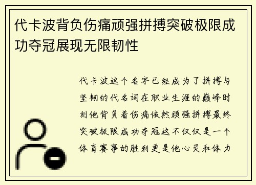 代卡波背负伤痛顽强拼搏突破极限成功夺冠展现无限韧性