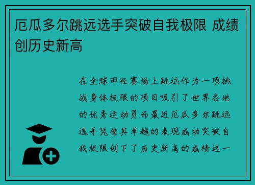 厄瓜多尔跳远选手突破自我极限 成绩创历史新高