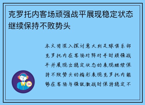 克罗托内客场顽强战平展现稳定状态继续保持不败势头