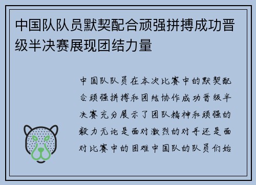 中国队队员默契配合顽强拼搏成功晋级半决赛展现团结力量