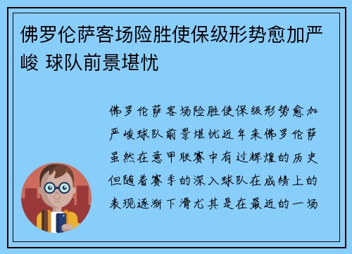 佛罗伦萨客场险胜使保级形势愈加严峻 球队前景堪忧