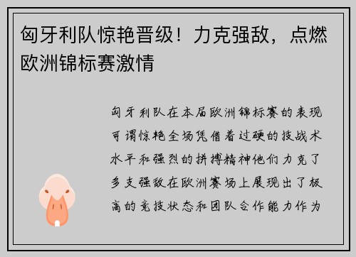匈牙利队惊艳晋级！力克强敌，点燃欧洲锦标赛激情