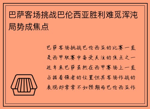 巴萨客场挑战巴伦西亚胜利难觅浑沌局势成焦点