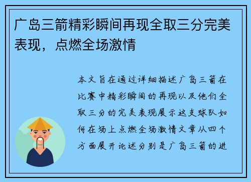 广岛三箭精彩瞬间再现全取三分完美表现，点燃全场激情