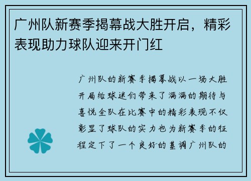 广州队新赛季揭幕战大胜开启，精彩表现助力球队迎来开门红