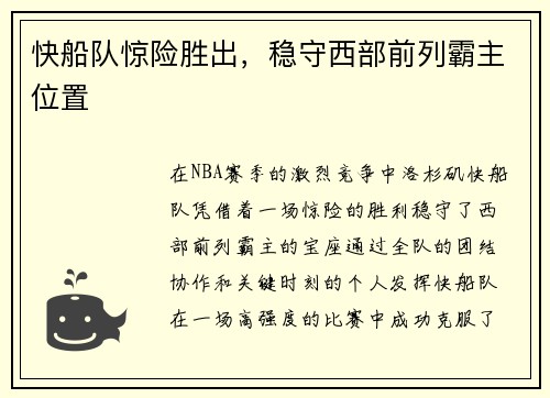 快船队惊险胜出，稳守西部前列霸主位置