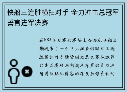 快船三连胜横扫对手 全力冲击总冠军誓言进军决赛