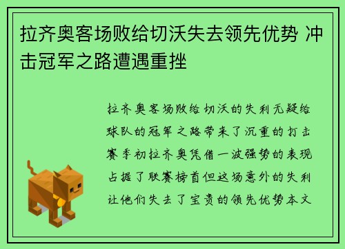拉齐奥客场败给切沃失去领先优势 冲击冠军之路遭遇重挫