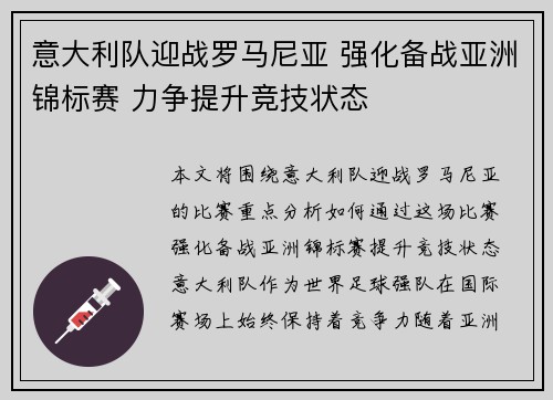意大利队迎战罗马尼亚 强化备战亚洲锦标赛 力争提升竞技状态