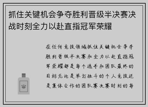抓住关键机会争夺胜利晋级半决赛决战时刻全力以赴直指冠军荣耀
