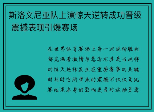 斯洛文尼亚队上演惊天逆转成功晋级 震撼表现引爆赛场