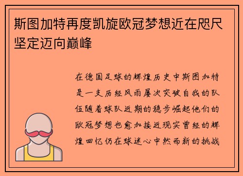 斯图加特再度凯旋欧冠梦想近在咫尺坚定迈向巅峰