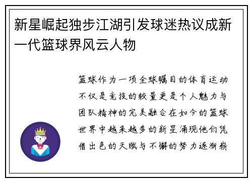 新星崛起独步江湖引发球迷热议成新一代篮球界风云人物