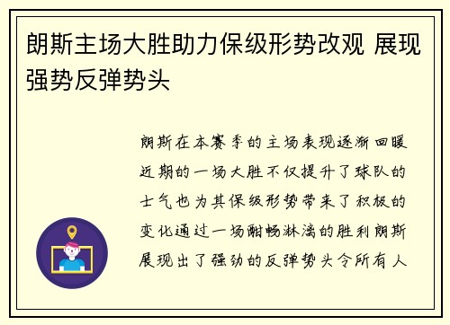 朗斯主场大胜助力保级形势改观 展现强势反弹势头