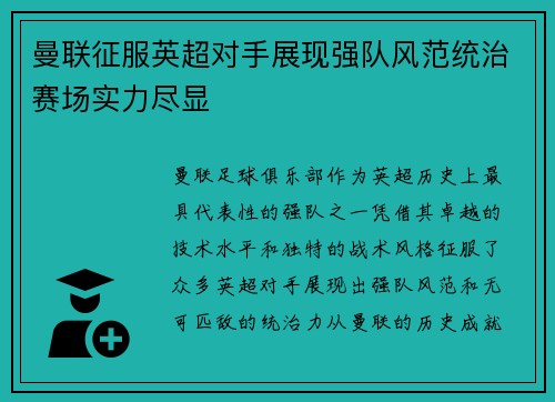 曼联征服英超对手展现强队风范统治赛场实力尽显