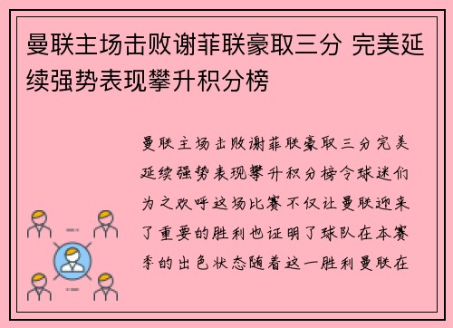 曼联主场击败谢菲联豪取三分 完美延续强势表现攀升积分榜